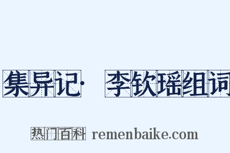 集异记·李钦瑶组词是什么意思的图片